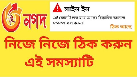 নগদ অ্যাপস এ আপনার ফোনটি লক হয়ে আছে || Nagad Apps login device is temporarily locked solution