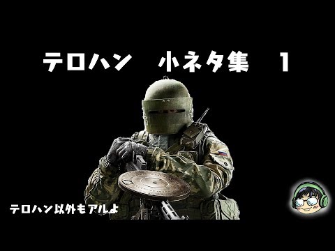 #R6S #レインボーシックスシージ 【R6S】テロハン　小ネタ集１ 【#31】【字幕】