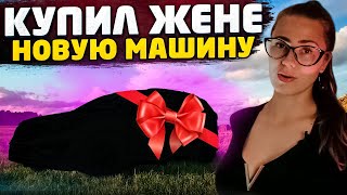 Два месяца поиска! КУПИЛ жене новую МАШИНУ ! Какую???