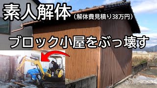 【素人解体】解体見積り38万のブロック小屋を5日かけてDIYでぶっ壊す  レンタルユンボ  バックホー 自宅の外構 #3