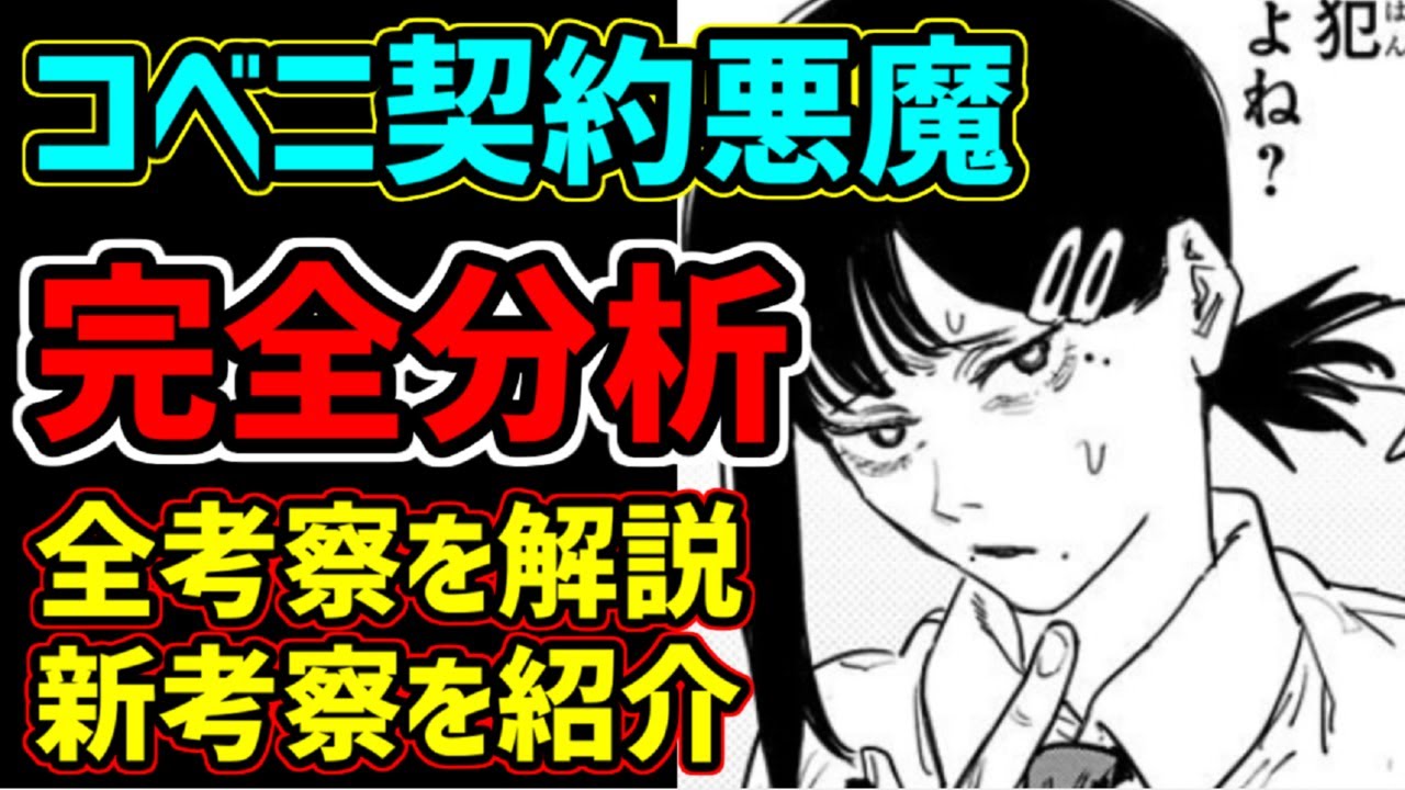 チェンソーマン 計15種類以上 コベニの契約悪魔全考察 新解釈紹介 解説 考察 Youtube