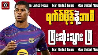 မားကပ်ရက်စ်ဖိုဒ့် ကို မြှင့်မားတဲ့ပြောင်းရွှေ့ကြေးနဲ့ ရောင်းချနိုင်တော့မယ့် ယူနိုက်တက်