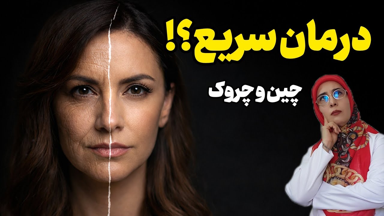 درمان سریع چین و چروک؟ حقیقتی که به شما نمی‌گویند.
