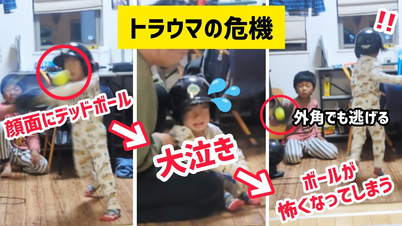 顔面デッドボール→トラウマの危機（4歳）