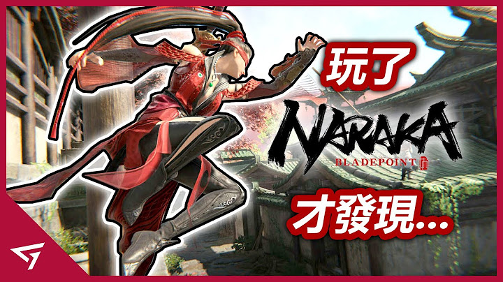 被吃雞耽誤的MMO遊戲？難得一部高質量的武俠作品卻存在著陰險的氪金系統？ 全新的武俠類吃雞遊戲【NarakaBladepoint 永劫無間】遊戲評測 Game Review - 天天要聞