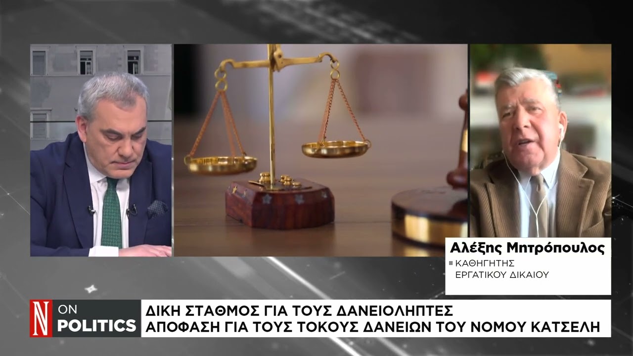 Δίκη σταθμός για τους δανειολήπτες: απόφαση για τους τόκους δανείων του νόμου Κατσέλη