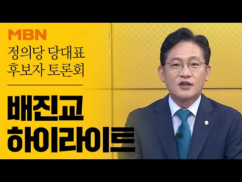 MBN 당대표 토론회 하이라이트! | 당대표 후보 배진교 국회의원