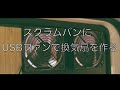 【車中泊DIY】スクラムバン（エブリイ バン）にUSBファンで換気扇を自作して装備する 【軽バン】