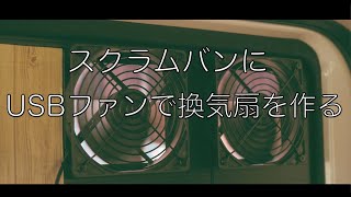 【車中泊DIY】スクラムバン（エブリイ バン）にUSBファンで換気扇を自作して装備する 【軽バン】