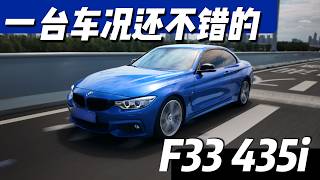 车况这么好，还要修4万！——宝马 F33 435i（淘车向）