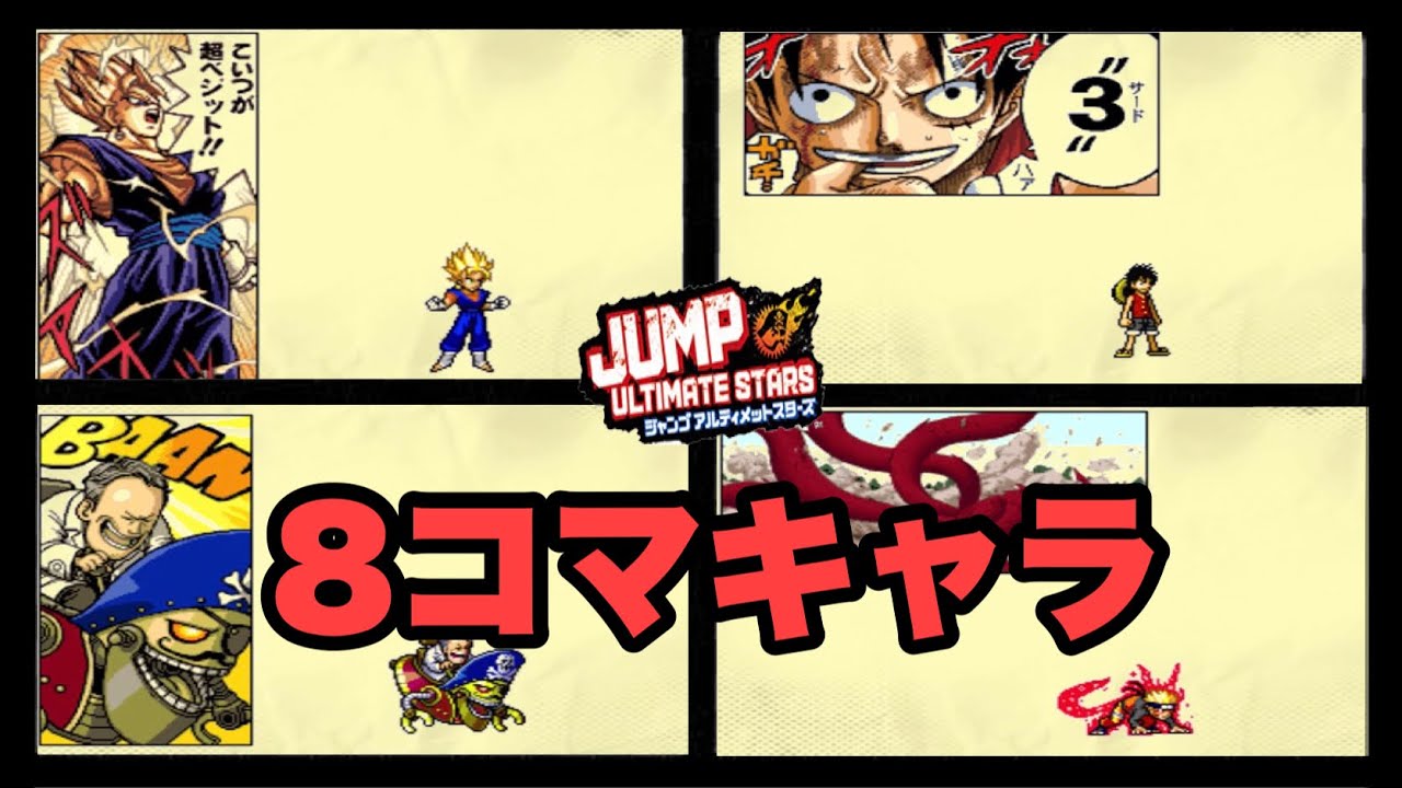 DS】ジャンプアルティメットスターズの8コマキャラ全11体