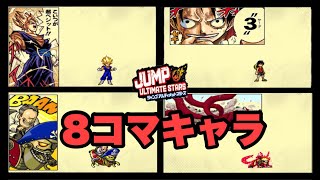 【DS】ジャンプアルティメットスターズの８コマキャラ全１１体