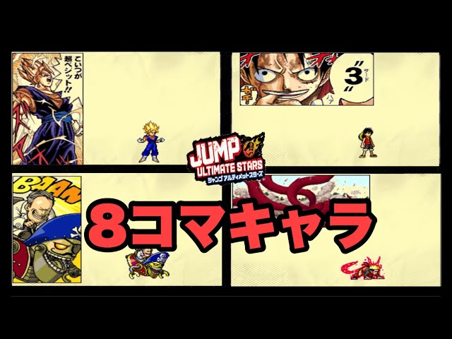 DS】ジャンプアルティメットスターズの8コマキャラ全11体