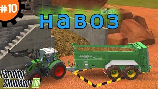 Fs 18 Farming Simulator 18. Навоз #10