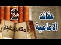 عقائد الشيعة عقيدة الشيعة الإمامية في الله وصفاته 