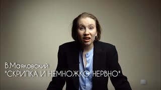 В.Маяковский - "Скрипка и немножко нервно"