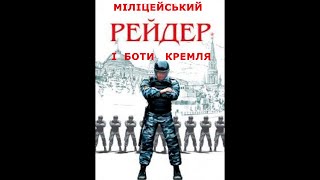 Міліцейський рейдер і боти Кремля