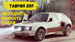 Какой была раллийная «Таврия» ЗАЗ-1102 ERF-Mobile?