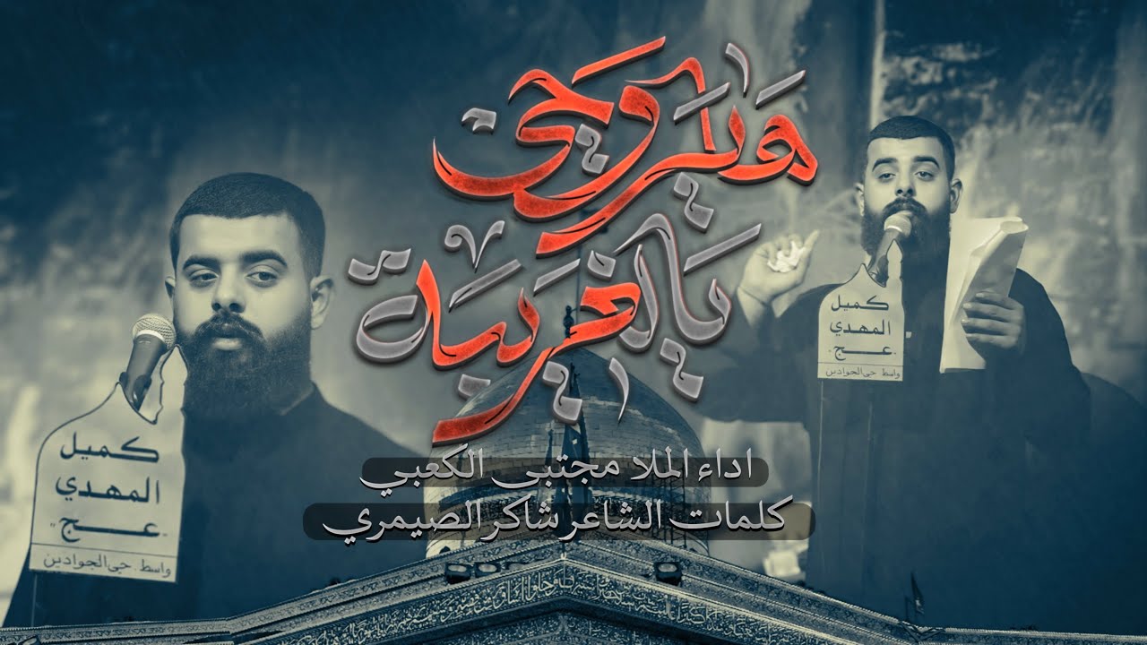 هايروحي يالغريبة || ملا مجتبى الكعبي || هيئه كميل المهدي عــج || ١٤٤٦هـ ٢٠٢٤ _واسط _حي الجوادين