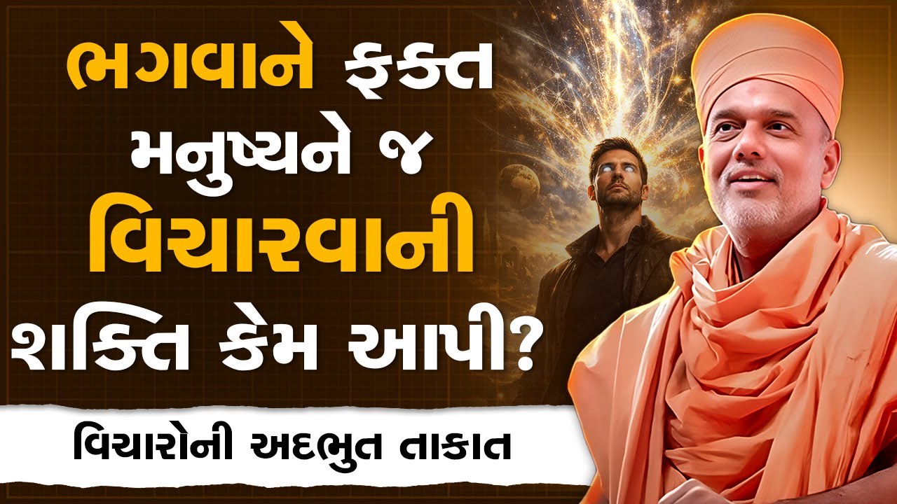 ભગવાને ફક્ત મનુષ્યને જ વિચારવાની શક્તિ કેમ આપી? By Gyanvatsal Swami | Powerful Motivational Speech