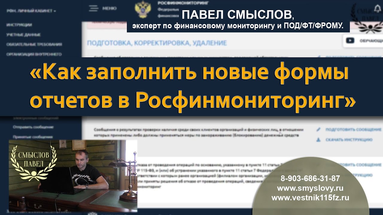 Как заполнить новые формы отчетов в Росфинмониторинг - YouTube