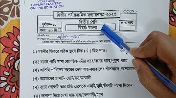 Class 2 Bengali 2nd Unit Test 2025 | Class 2 Second Unit Test | Class 2 2nd Unit Test 2025 Bengali