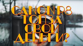 [Стрим] Canon R8. Топ за свои деньги?