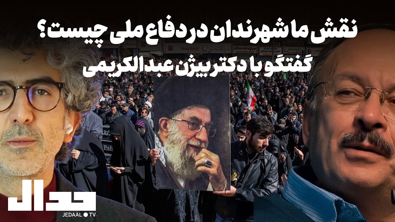 نقش ما شهرندان در دفاع ملی چیست؟ گفتگو با دکتر بیژن عبدالکریمی و امیر خراسانی