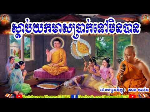 ស្លាប់យកមាសប្រាក់ទៅមិនបាន  , ភិក្ខុ សាន  ភារ៉េត , San Pheareth ,Slab Yokmas Brakmin Ban , Dhamma Tal