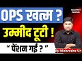 Old Pension Scheme खत्म? | 8th Pay Commission | PM Modi Govt | OPS vs NPS Full Truth Explained