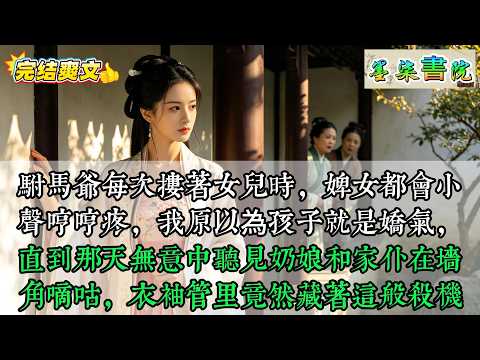 駙馬爺每次摟著女兒時，婢女都會小聲哼哼疼，我原以為孩子就是嬌氣，直到那天無意中聽見奶娘和家仆在墻角嘀咕，衣袖管里竟然藏著這般殺機#古代言情，#爽文，#女主逆袭，#小说推荐，#热门小说，#一口气看完