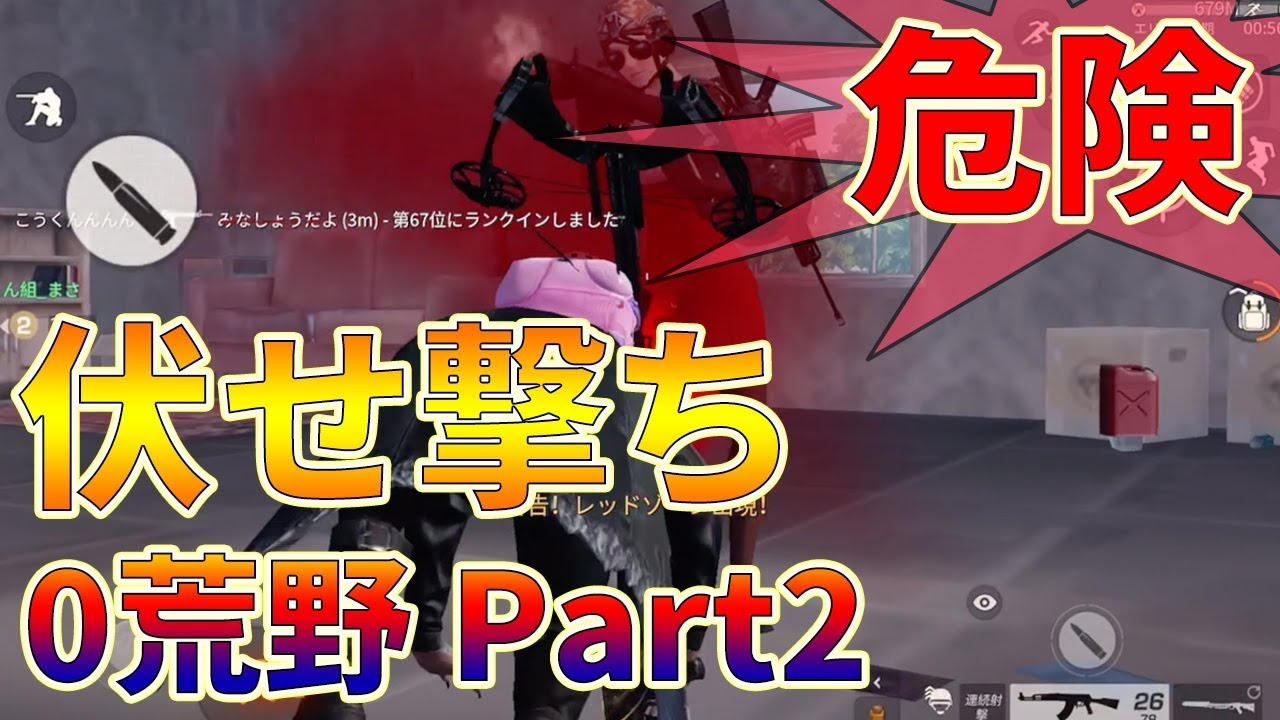 【荒野行動】伏せ撃ちのコツなど,その伏せ撃ち危険です！！！【0から行荒野 Part2】