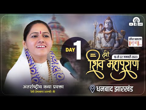 Live Day 01 //Shri Shivmaha Puran// Dhanbad ,Jharkhand   // By Devi Hemlata Shastri Ji