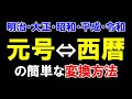 元号⇔西暦の簡単な変換方法 明治/大正/昭和/平成/令和
