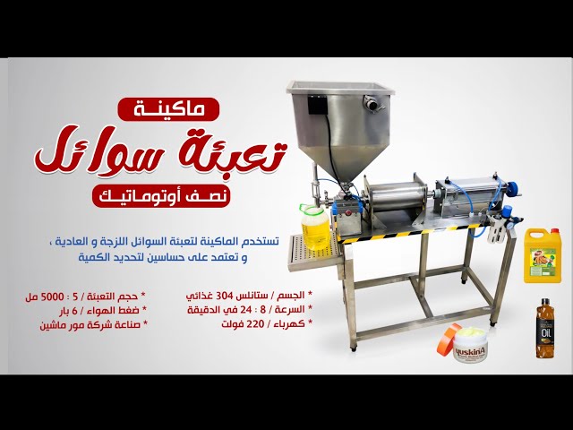 ماكينة تعبئة سوائل ( نصف أوتوماتيك ) - Liquid filling machine  (semi-automatic) - YouTube