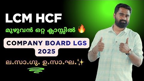 LCM & HCF മുഴുവനും ഒറ്റ ക്ലാസ്സിൽ ✨ COMPANY BOARD LGS 2025 ✨ ലസാഗു & ഉസാഘ ✨ #psc 