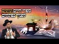 מי רוצה לחיות השנה הרב אפרים שרבני מי רוצה לחיות השנה הרב אפרים שרבני