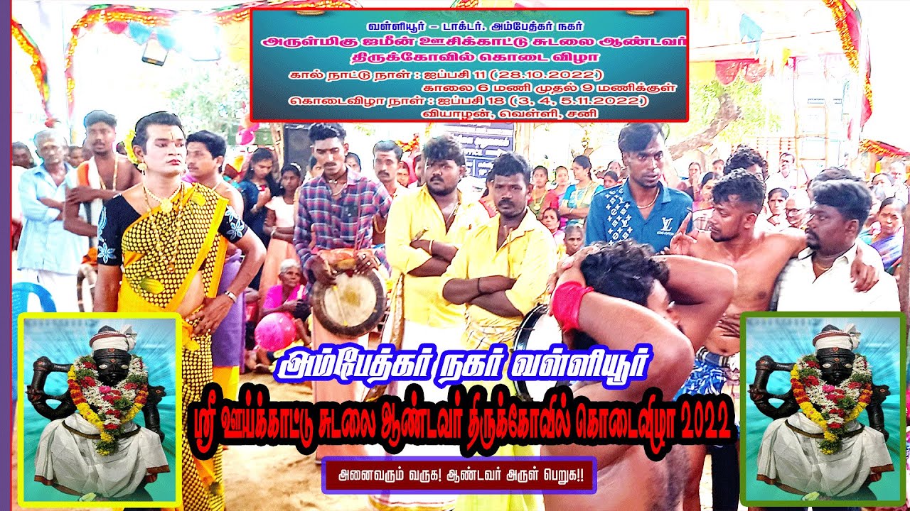 வள்ளியூர் அம்பேத்கர் நகர் ஸ்ரீஊய்க்காட்டு சுடலை ஆண்டவர் திருக்கோவில் கொடை விழா நிகழ்ச்சி 2022