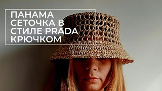 Панамасеточка из рафии в стиле Prada Прада крючком