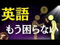 英語で聞かれても“すぐ返せる”ようになる聞き流し【L-12】