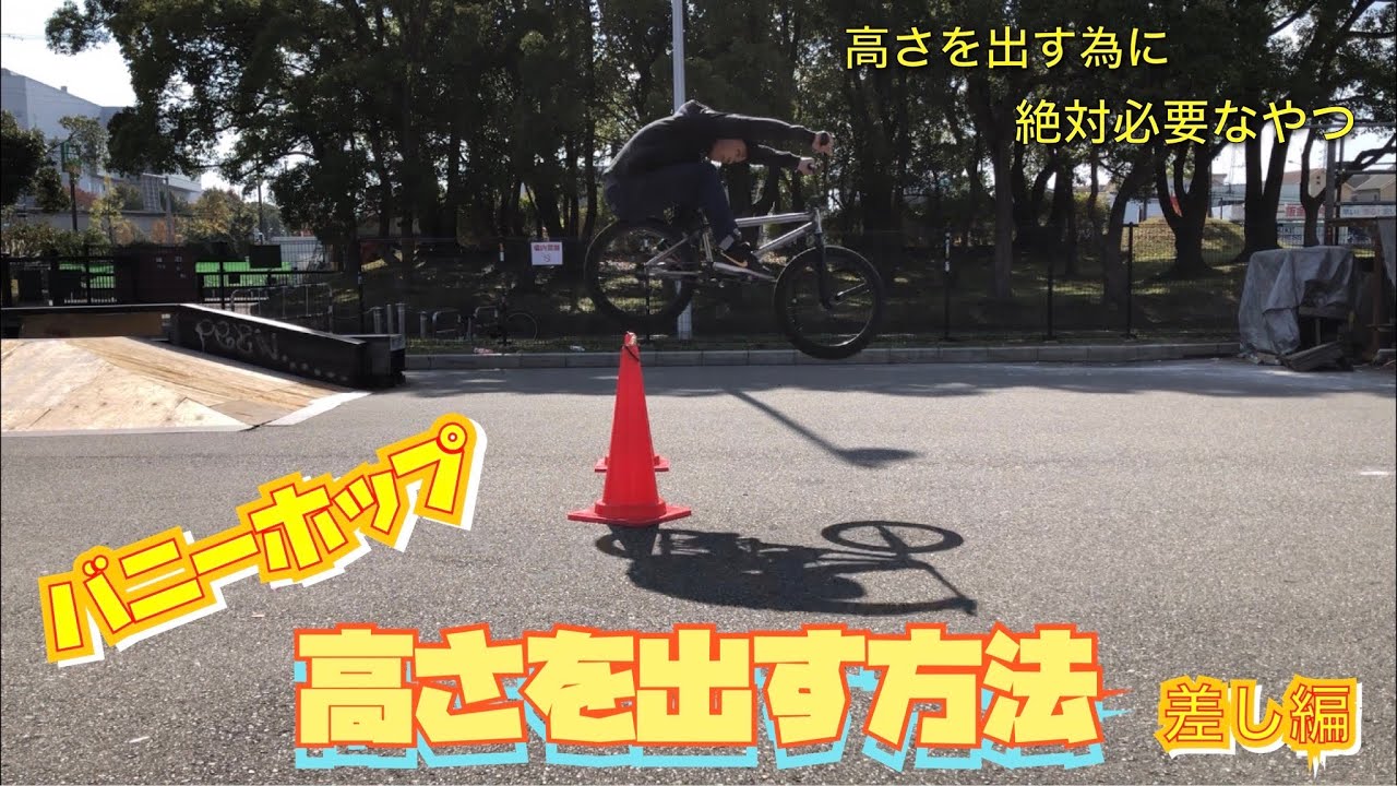 【BMX】【バニーホップ】高さを出す方法！！〜差し編〜