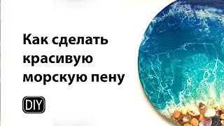 Как сделать красивую морскую пену эпоксидной смолой.  With English subtitles.