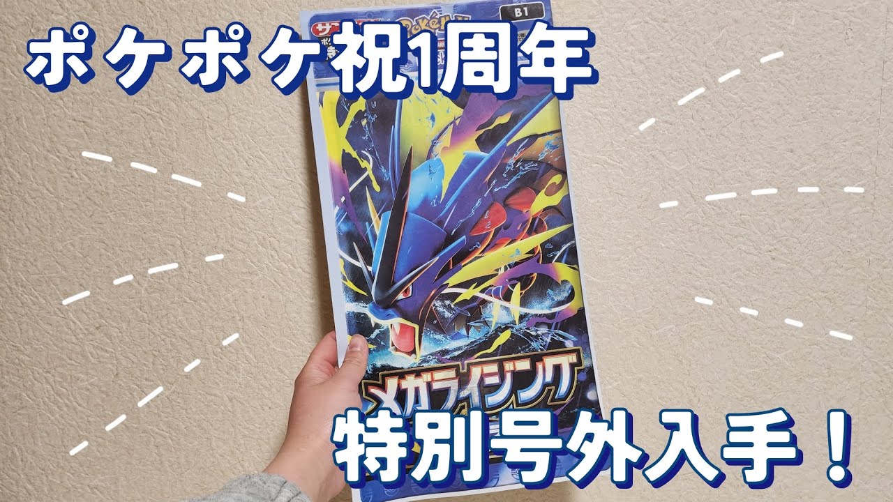 ポケポケ祝1周年 特別号外入手！