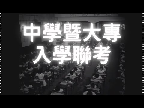 民國46年 省市立中學暨大專學校入學聯考 1957, Middle School and College Entrance Joint Examinations in Taiwan