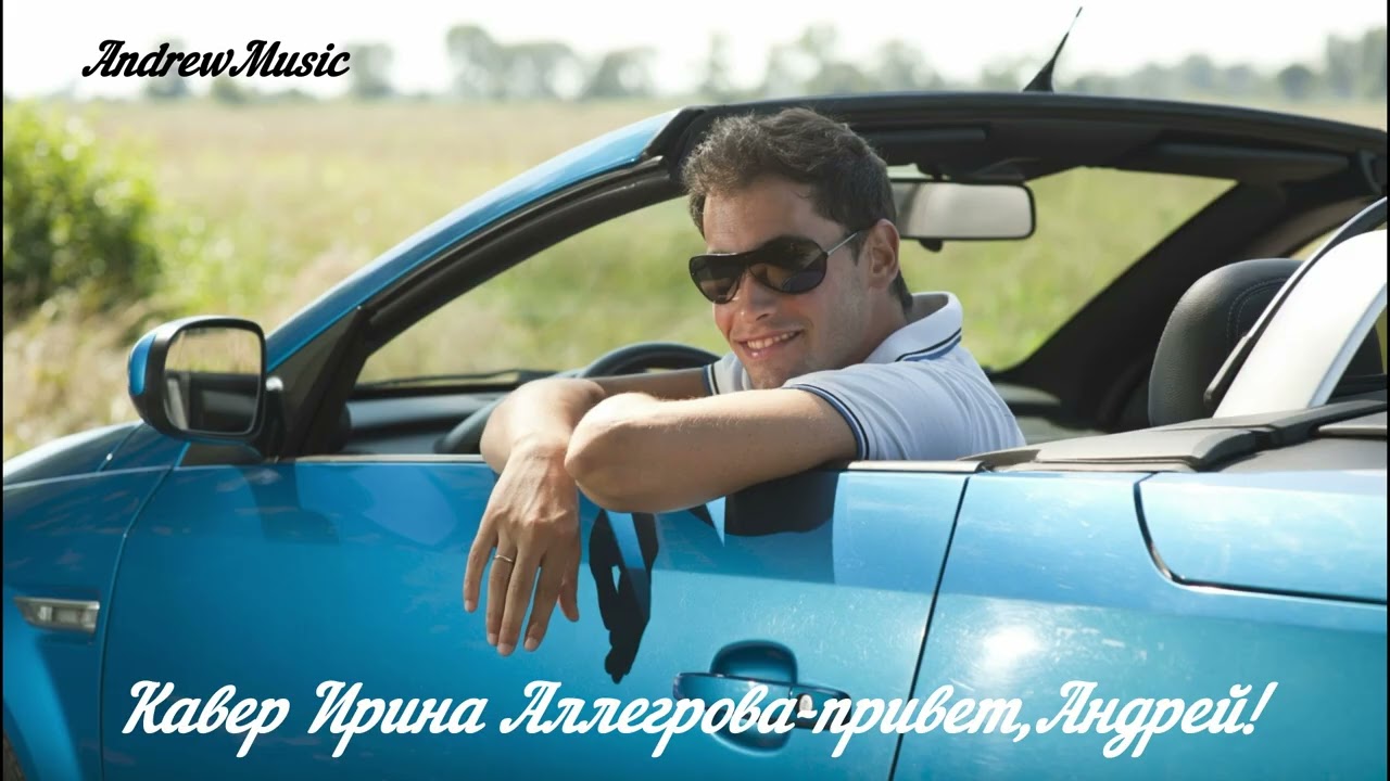 Кавер Ирина Аллегрова -привет,Андрей!
