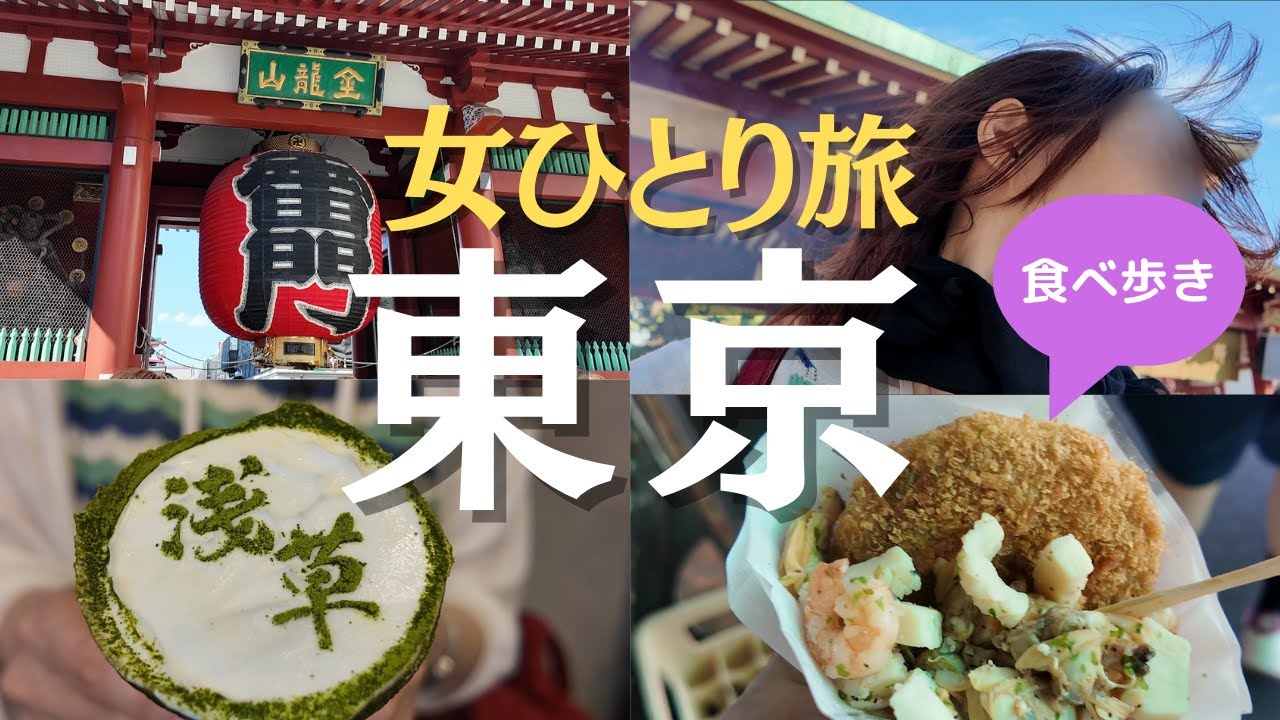 【女ひとり旅】東京観光 築地･銀座･浅草で食べ歩き♪これは天罰!?アラフィフ独身女に不幸３連チャン…