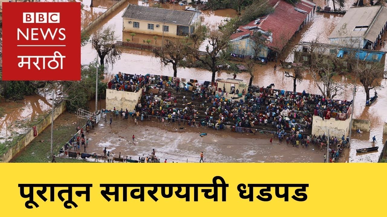 Idai Cyclone: Indian Navy Rescues 67 People in Mozambique।भारतीय नौदल मोझांबिकच्या मदतीला