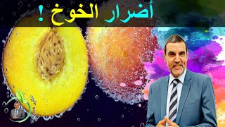 ما لاتعرفونه عن الخوخ طبيا مع الدكتور محمد الفايد