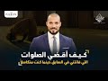 كيف أقضي الصلوات الفائتة السابق حينما كنت متكاسلاً عن الصلاة؟  | عبدالله رشدي-abdullah rushdy