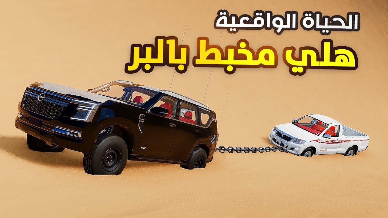 محاكي الحياة الواقعية:مرس الهلي بالبر ومساعدة الباترول لها🔥